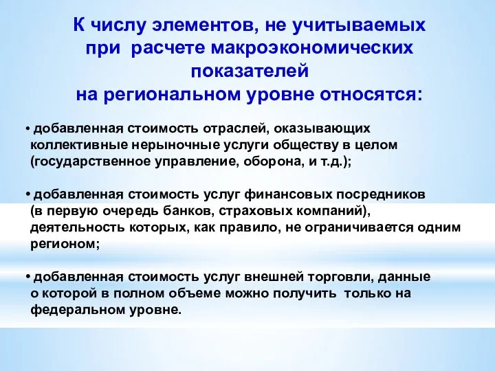 К числу элементов, не учитываемых при расчете макроэкономических показателей на региональном