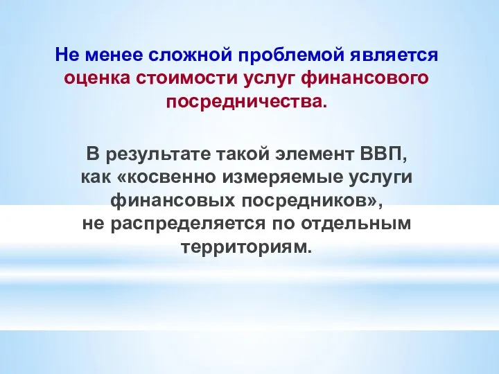 Не менее сложной проблемой является оценка стоимости услуг финансового посредничества. В