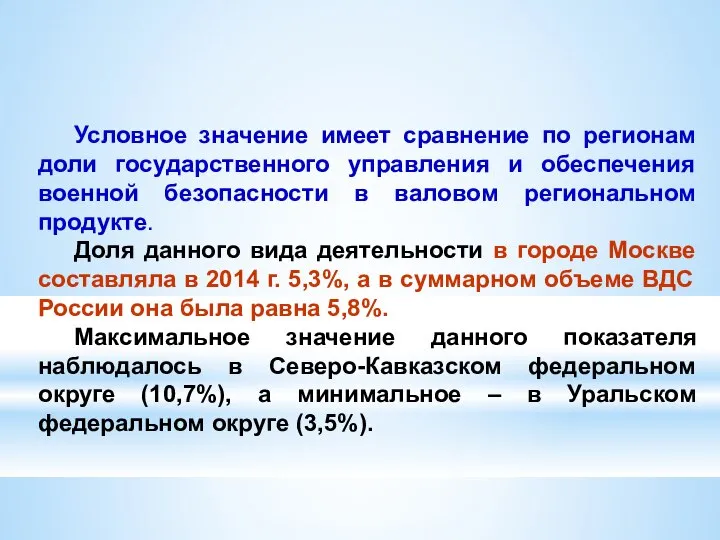 Условное значение имеет сравнение по регионам доли государственного управления и обеспечения