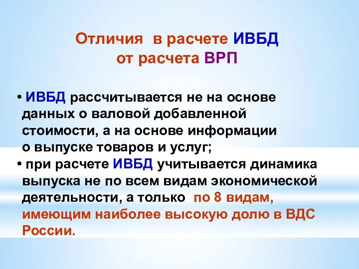 Отличия в расчете ИВБД от расчета ВРП ИВБД рассчитывается не на