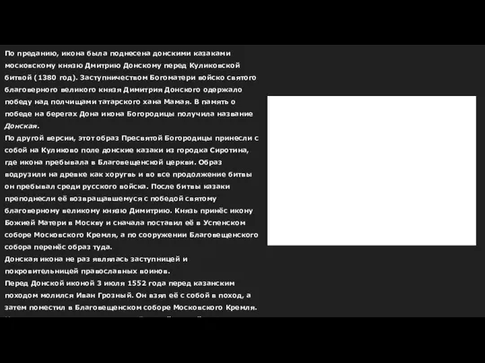 По преданию, икона была поднесена донскими казаками московскому князю Дмитрию Донскому