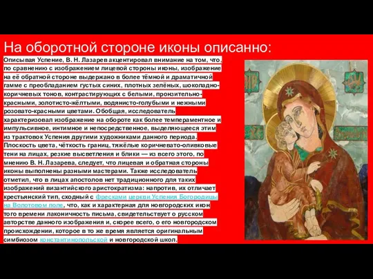 На оборотной стороне иконы описанно: Описывая Успение, В. Н. Лазарев акцентировал