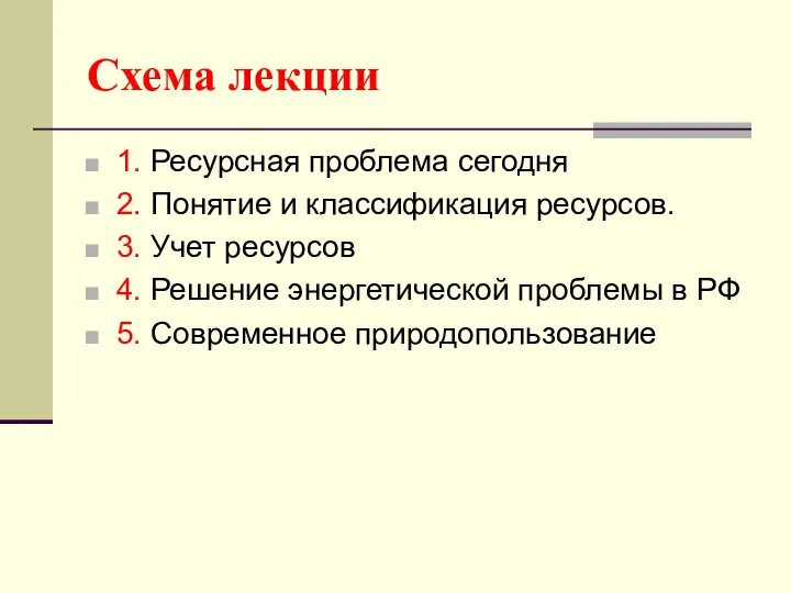 Схема лекции 1. Ресурсная проблема сегодня 2. Понятие и классификация ресурсов.