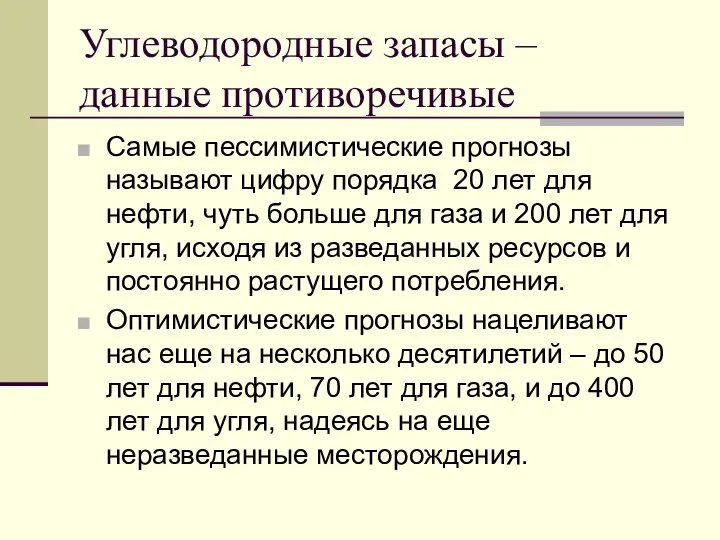 Углеводородные запасы – данные противоречивые Самые пессимистические прогнозы называют цифру порядка