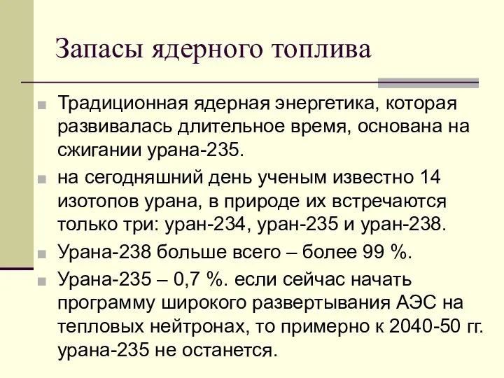 Запасы ядерного топлива Традиционная ядерная энергетика, которая развивалась длительное время, основана