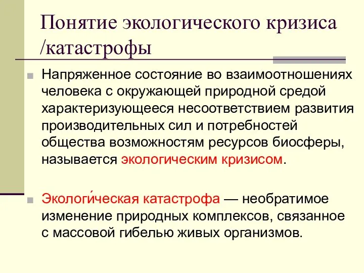 Понятие экологического кризиса /катастрофы Напряженное состояние во взаимоотношениях человека с окружающей