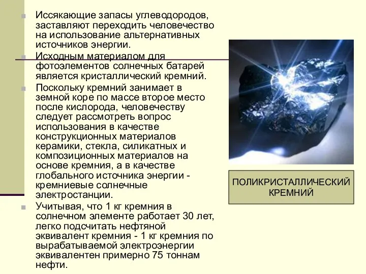 Иссякающие запасы углеводородов, заставляют переходить человечество на использование альтернативных источников энергии.