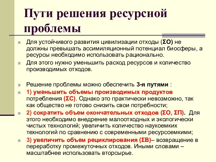 Пути решения ресурсной проблемы Для устойчивого развития цивилизации отходы (ΣО) не