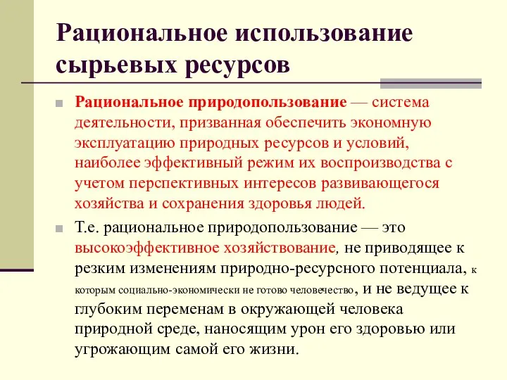 Рациональное использование сырьевых ресурсов Рациональное природопользование — система деятельности, призванная обеспечить