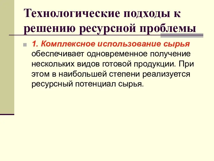 Технологические подходы к решению ресурсной проблемы 1. Комплексное использование сырья обеспечивает