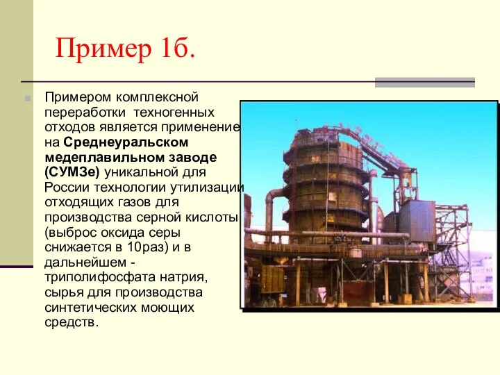 Пример 1б. Примером комплексной переработки техногенных отходов является применение на Среднеуральском