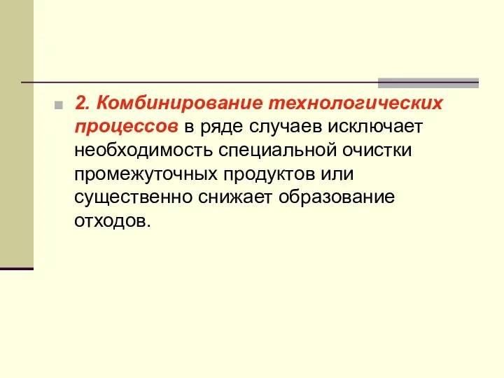 2. Комбинирование технологических процессов в ряде случаев исключает необходимость специальной очистки