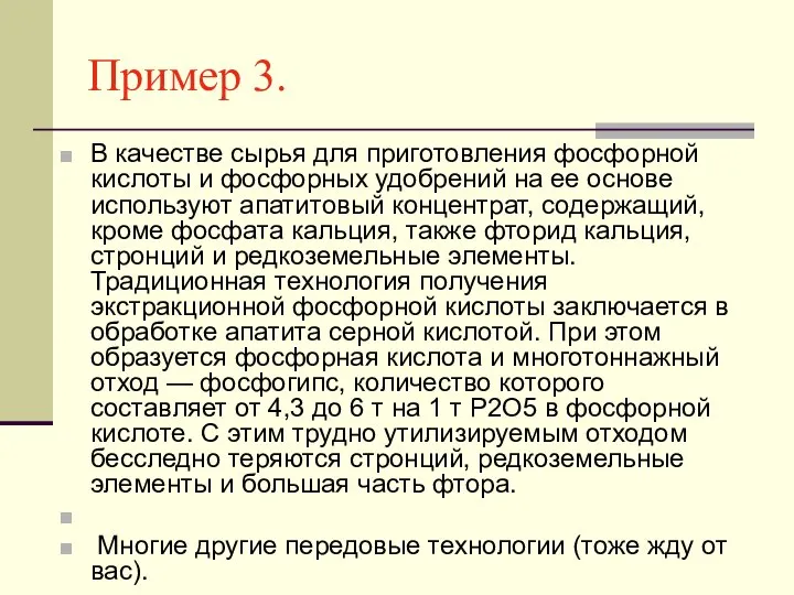 Пример 3. В качестве сырья для приготовления фосфорной кислоты и фосфорных