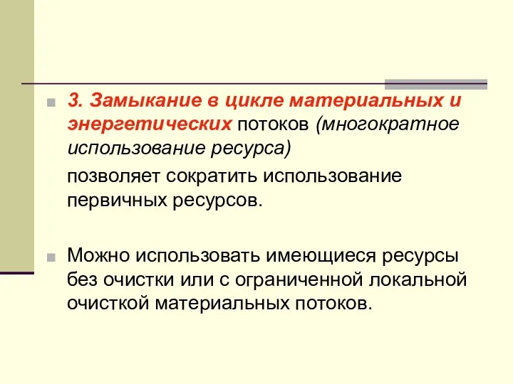 3. Замыкание в цикле материальных и энергетических потоков (многократное использование ресурса)