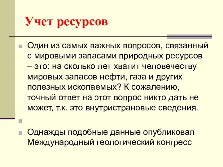 Учет ресурсов Один из самых важных вопросов, связанный с мировыми запасами