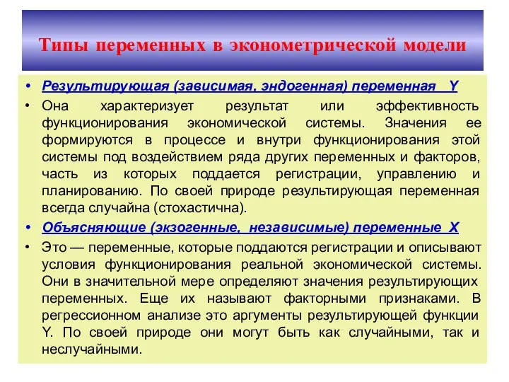 Типы переменных в эконометрической модели Результирующая (зависимая, эндогенная) переменная Y Она