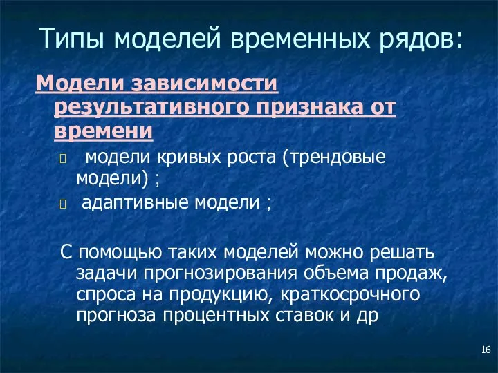 Типы моделей временных рядов: Модели зависимости результативного признака от времени модели