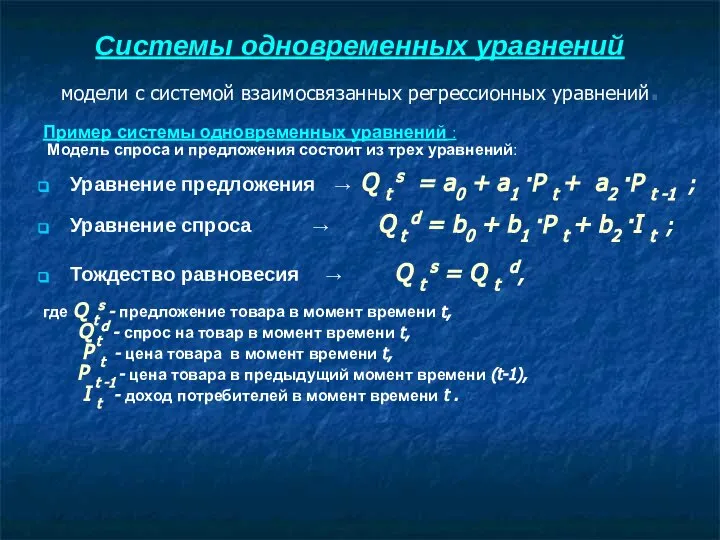 Системы одновременных уравнений модели с системой взаимосвязанных регрессионных уравнений. Пример системы