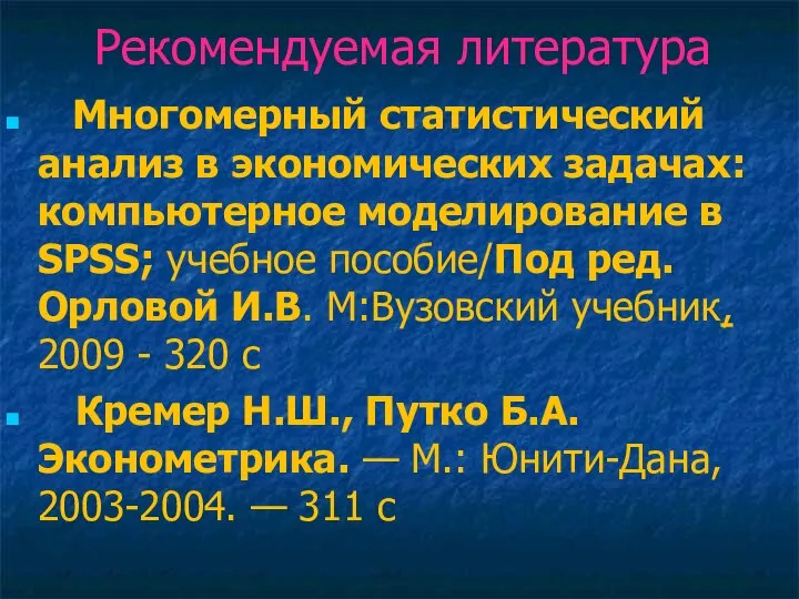 Рекомендуемая литература Многомерный статистический анализ в экономических задачах: компьютерное моделирование в