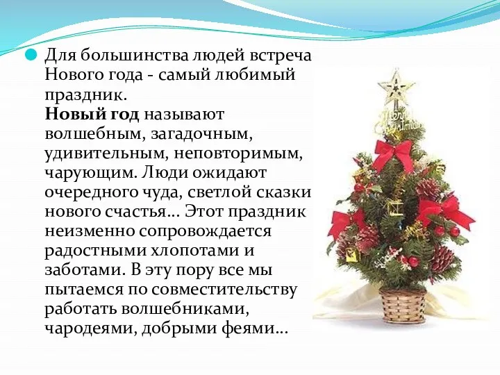 Для большинства людей встреча Нового года - самый любимый праздник. Новый