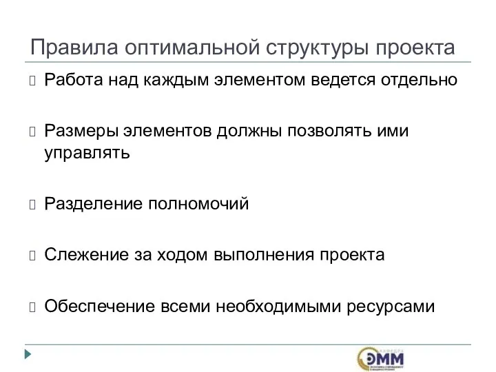 Правила оптимальной структуры проекта Работа над каждым элементом ведется отдельно Размеры