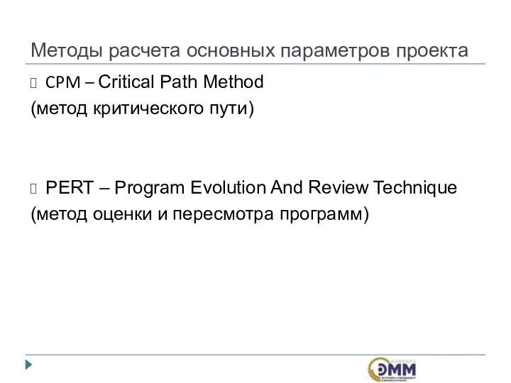 Методы расчета основных параметров проекта CPM – Critical Path Method (метод