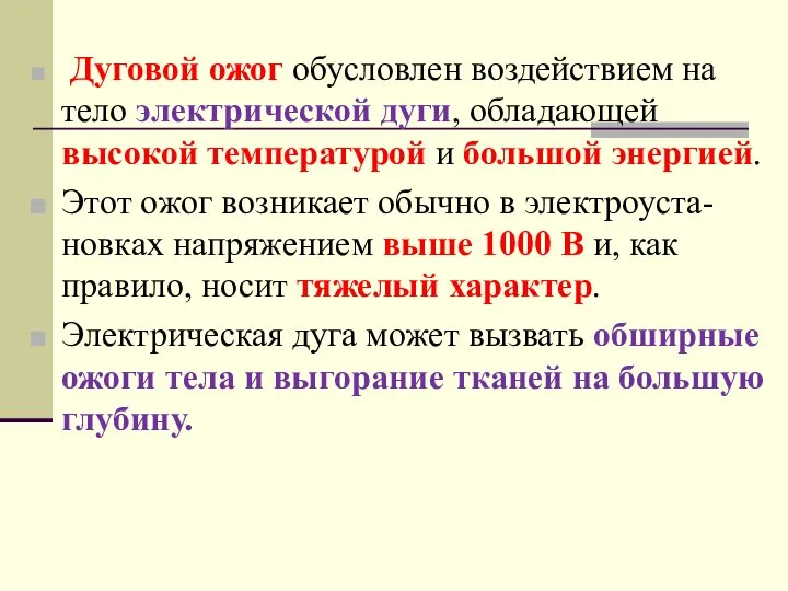 Дуговой ожог обусловлен воздействием на тело электрической дуги, обладающей высокой температурой