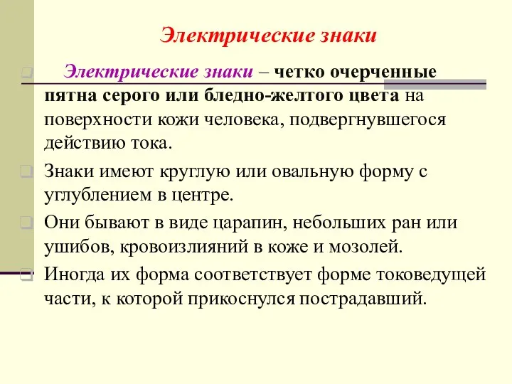 Электрические знаки Электрические знаки – четко очерченные пятна серого или бледно-желтого