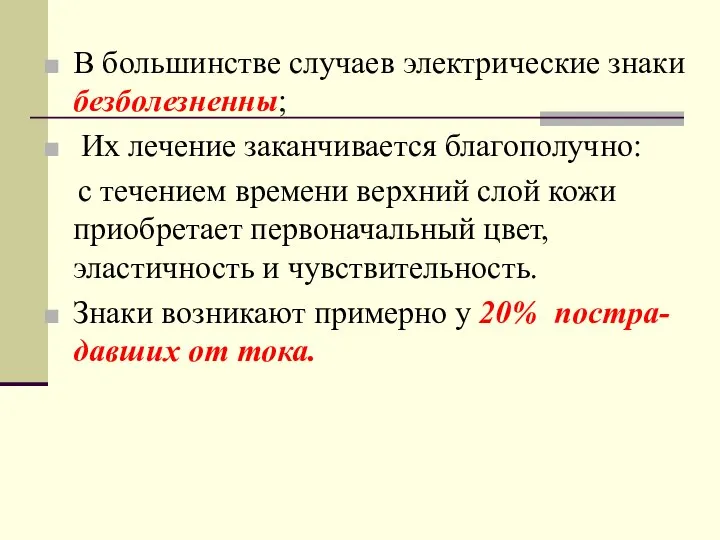 В большинстве случаев электрические знаки безболезненны; Их лечение заканчивается благополучно: с