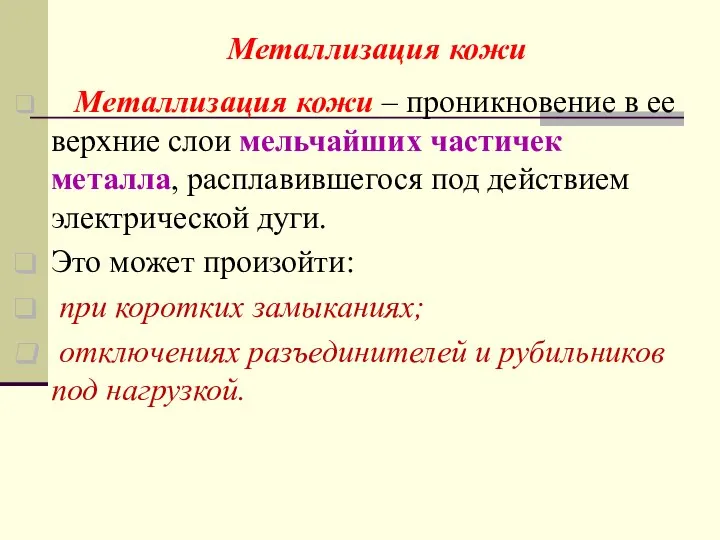 Металлизация кожи Металлизация кожи – проникновение в ее верхние слои мельчайших