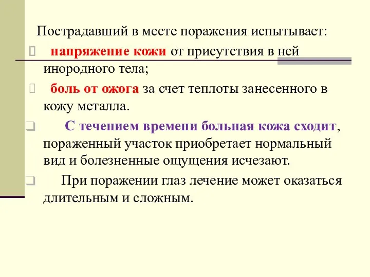 Пострадавший в месте поражения испытывает: напряжение кожи от присутствия в ней