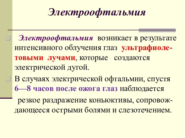 Электроофтальмия возникает в результате интенсивного облучения глаз ультрафиоле-товыми лучами, которые создаются