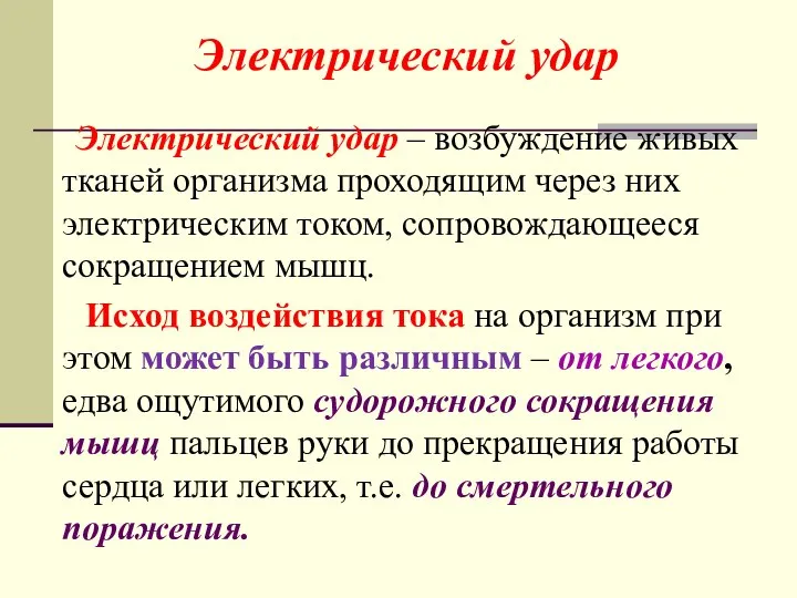 Электрический удар – возбуждение живых тканей организма проходящим через них электрическим