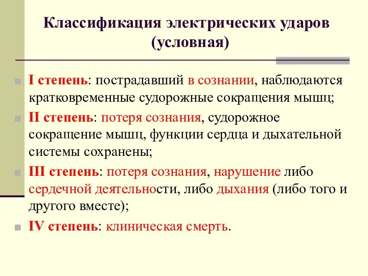 Классификация электрических ударов (условная) I степень: пострадавший в сознании, наблюдаются кратковременные