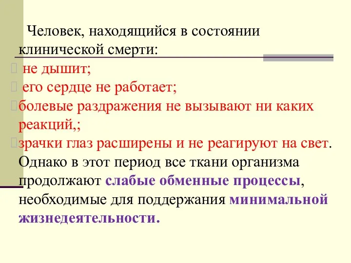 Человек, находящийся в состоянии клинической смерти: не дышит; его сердце не