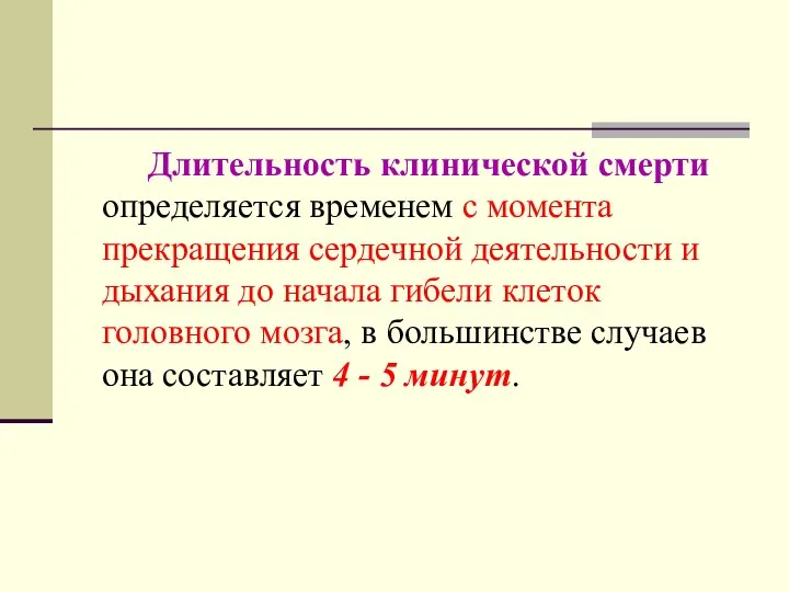 Длительность клинической смерти определяется временем с момента прекращения сердечной деятельности и