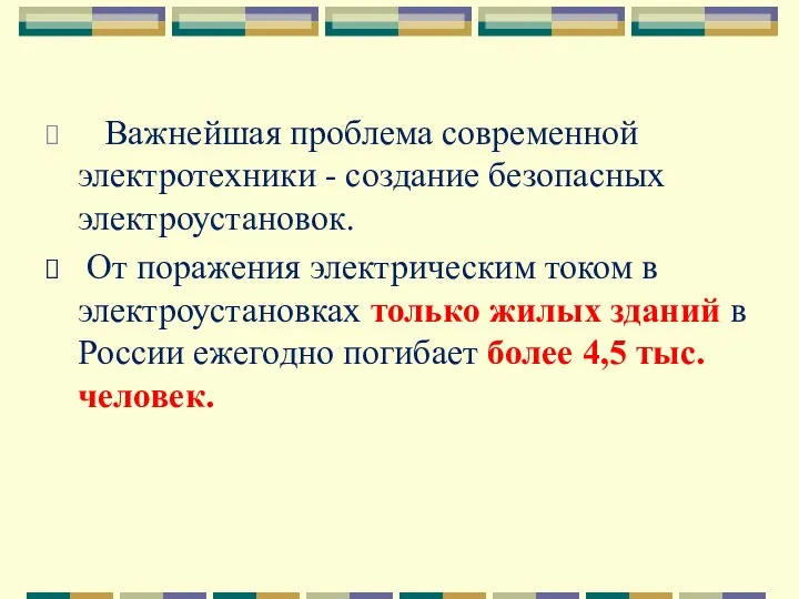 Важнейшая проблема современной электротехники - создание безопасных электроустановок. От поражения электрическим