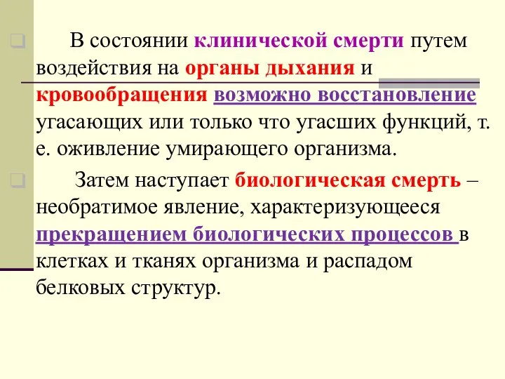 В состоянии клинической смерти путем воздействия на органы дыхания и кровообращения