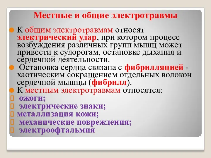 Местные и общие электротравмы К общим электротравмам относят электрический удар, при