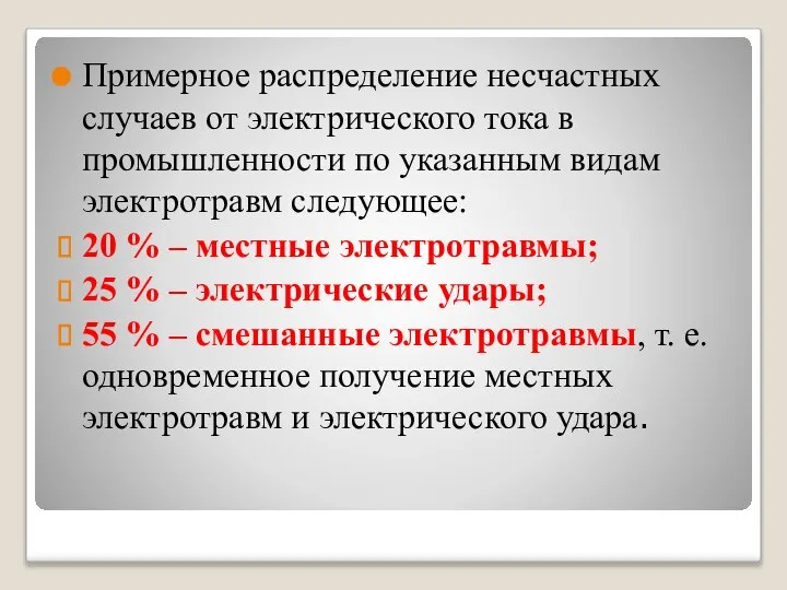 Примерное распределение несчастных случаев от электрического тока в промышленности по указанным