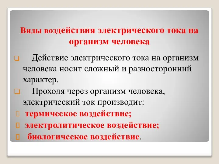 Виды воздействия электрического тока на организм человека Действие электрического тока на