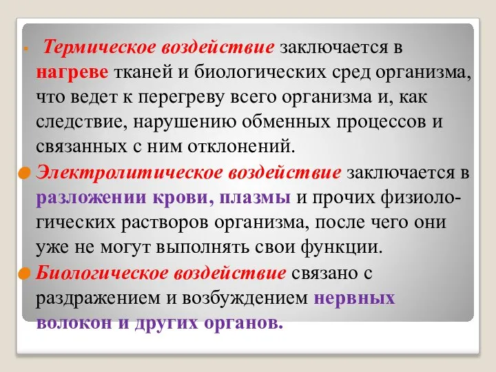 Термическое воздействие заключается в нагреве тканей и биологических сред организма, что