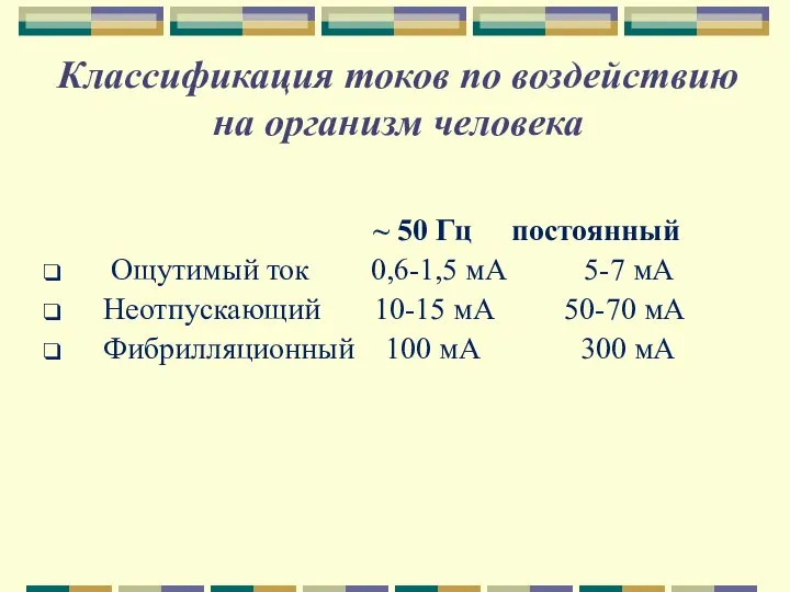 Классификация токов по воздействию на организм человека ~ 50 Гц постоянный