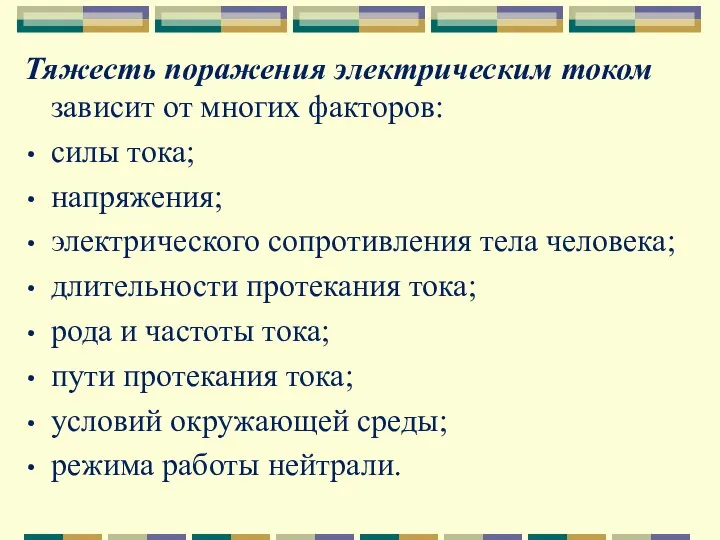 Тяжесть поражения электрическим током зависит от многих факторов: силы тока; напряжения;