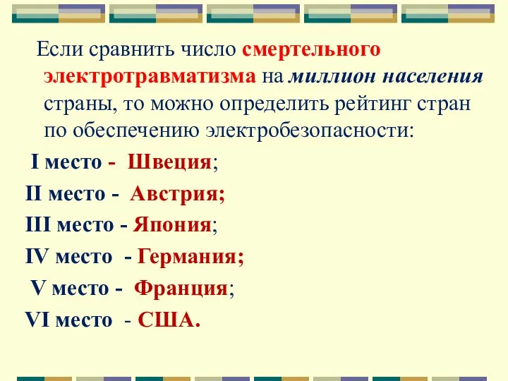 Если сравнить число смертельного электротравматизма на миллион населения страны, то можно