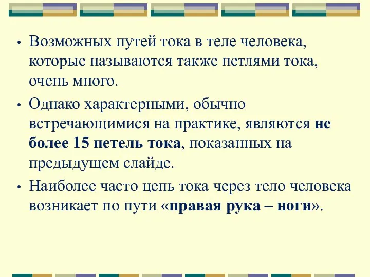 Возможных путей тока в теле человека, которые называются также петлями тока,