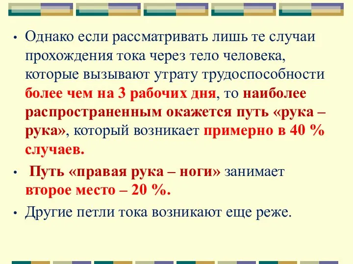 Однако если рассматривать лишь те случаи прохождения тока через тело человека,