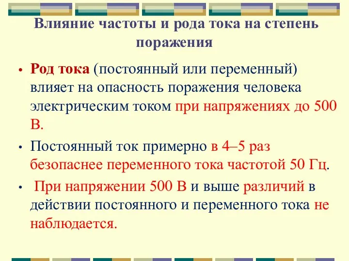 Влияние частоты и рода тока на степень поражения Род тока (постоянный