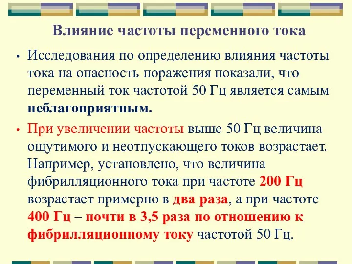 Влияние частоты переменного тока Исследования по определению влияния частоты тока на