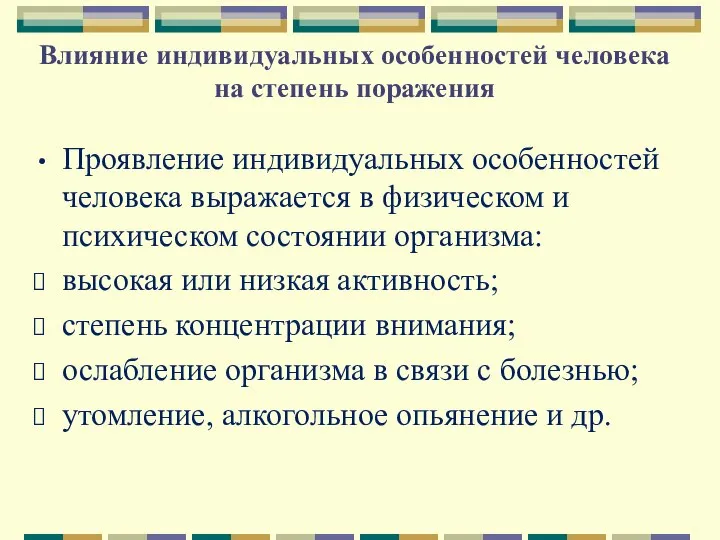 Влияние индивидуальных особенностей человека на степень поражения Проявление индивидуальных особенностей человека